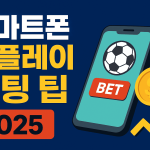 라이브 베팅의 몰입과 전략 게임