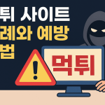 배팅 커뮤니티 후기 플랫폼 비교