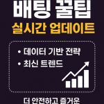 실시간배팅 꿀팁 대공개