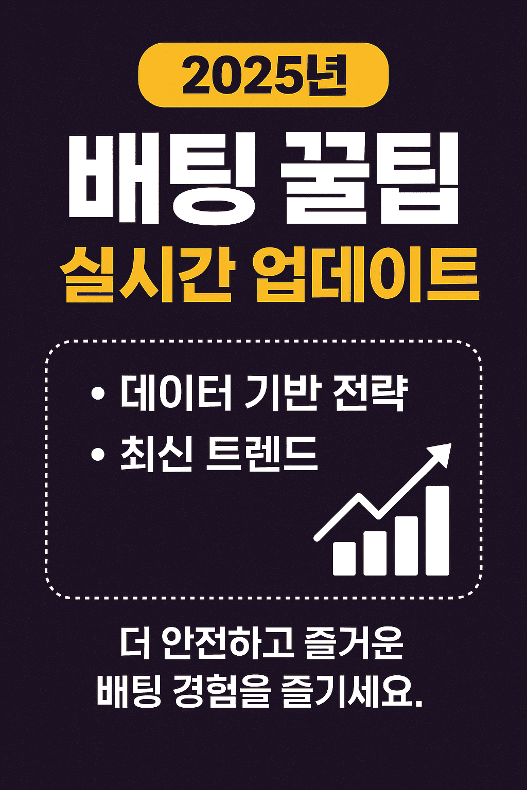배팅 꿀팁 실시간 업데이트