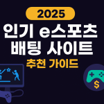 프리매치 vs 실시간 배팅 차이