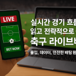 라이브 베팅의 몰입과 전략 게임