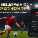 하이베팅 vs 로우베팅: 당신의 슬롯 노하우는