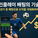 e스포츠 배팅의 미래 — 디지털 경쟁의 새로운 시장