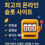 신뢰할 수 있는 토토사이트 추천 목록