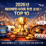 독점 제공 해외배팅사이트 추천 목록