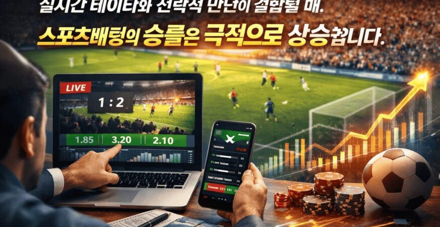 경기 흐름을 읽는 순간이 곧 승리의 기회입니다 — 스마트한 라이브 베팅의 핵심.