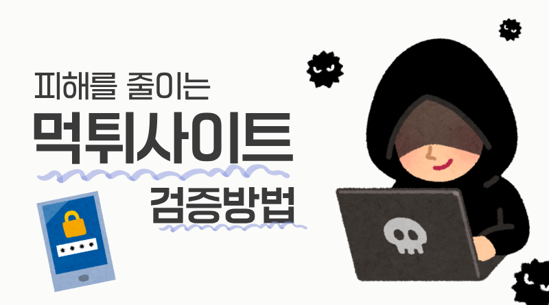 먹튀사이트 검증