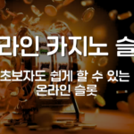 먹튀사이트 검증 방법 – 피해를 줄이는 핵심 3가지!