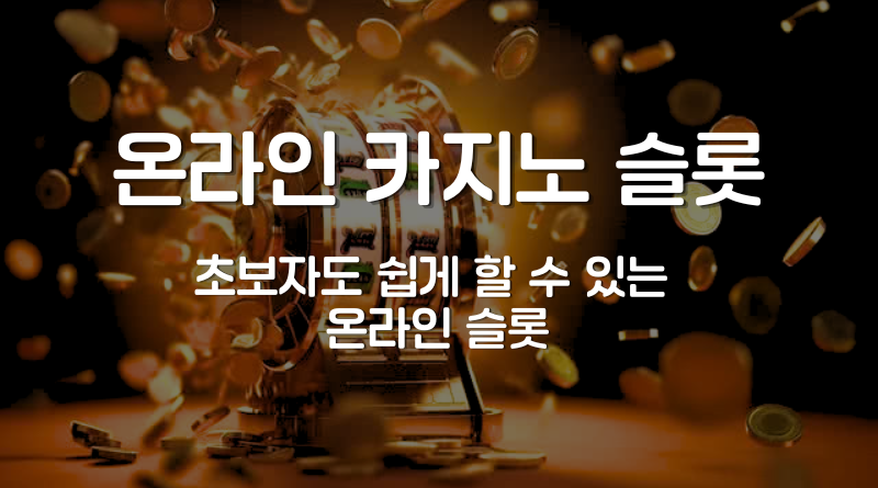 온라인 카지노 슬롯
