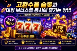 고환수율 슬롯과 대형 보너스를 동시에 즐기는 방법