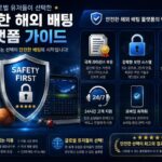 전문가 검증으로 알아보는 믿을 수 있는 배팅 환경: 안전하고 신뢰할 수 있는 선택 가이드