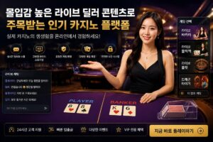 몰입감 높은 라이브 딜러 콘텐츠로 주목받는 인기 카지노 플랫폼