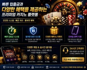 빠른 입출금과 다양한 혜택을 제공하는 카지노 플랫폼 분석