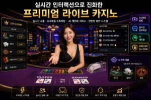 실시간 인터랙션으로 진화한 프리미엄 라이브 카지노