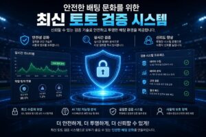 안전한 배팅 문화를 위한 최신 토토 검증 시스템 소개