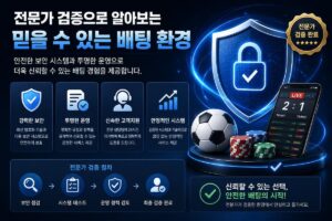 전문가 검증으로 알아보는 믿을 수 있는 배팅 환경: 안전하고 신뢰할 수 있는 선택 가이드