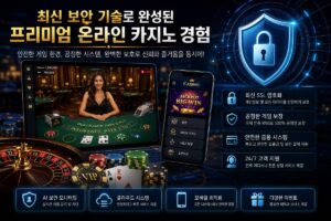 최신 보안 기술로 완성된 프리미엄 온라인 카지노 경험이 주목받는 이유