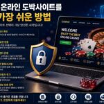 안전한 온라인 도박사이트를 찾는 가장 쉬운 방법
