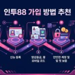 인투88 가입 과정: 안전하고 신뢰할 수 있는 온라인 카지노 가입을 위한 단계별 가이드