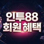 인투88 가입 절차 안내: 안전하고 신뢰할 수 있는 온라인 카지노 가입을 위한 가이드