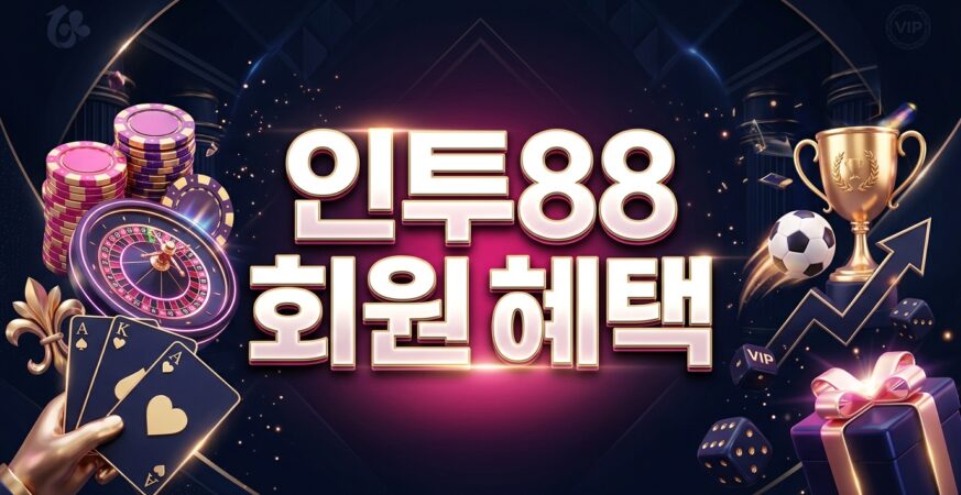 인투88 회원 혜택