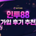 인투88 가입 혜택 정보: 온라인 카지노 가입을 위한 핵심 전략