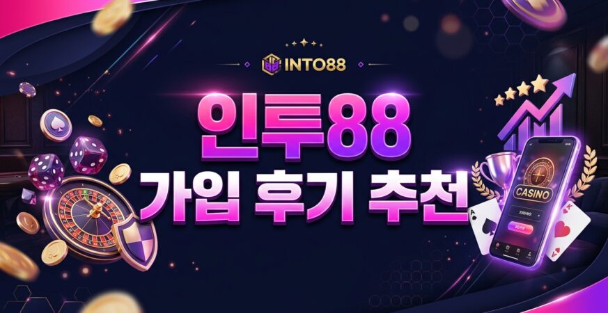 인투88 가입 후기 추천