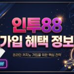 인투88 가입 혜택 정보: 온라인 카지노 가입을 위한 핵심 전략
