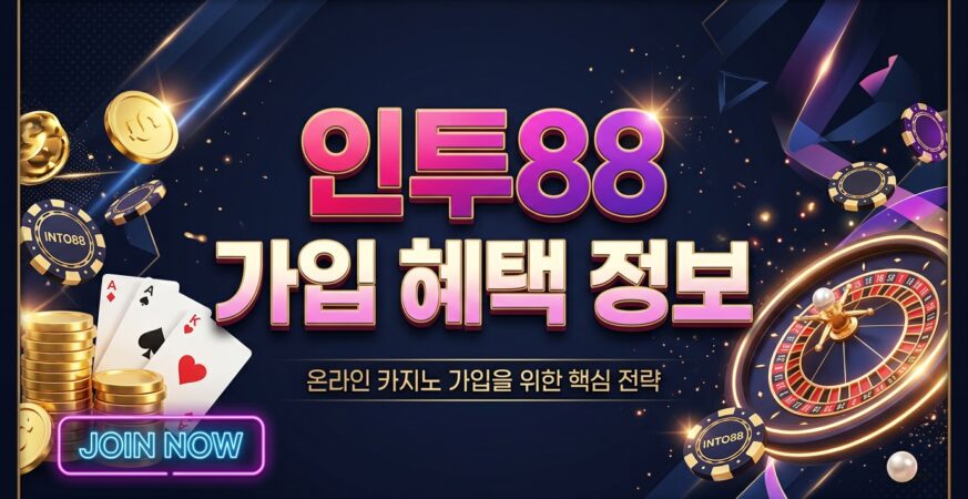 인투88 가입 혜택 정보
