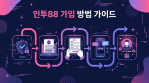 인투88 가입 방법 가이드: 안전하고 신뢰할 수 있는 온라인 카지노 가입을 위한 최적의 방법