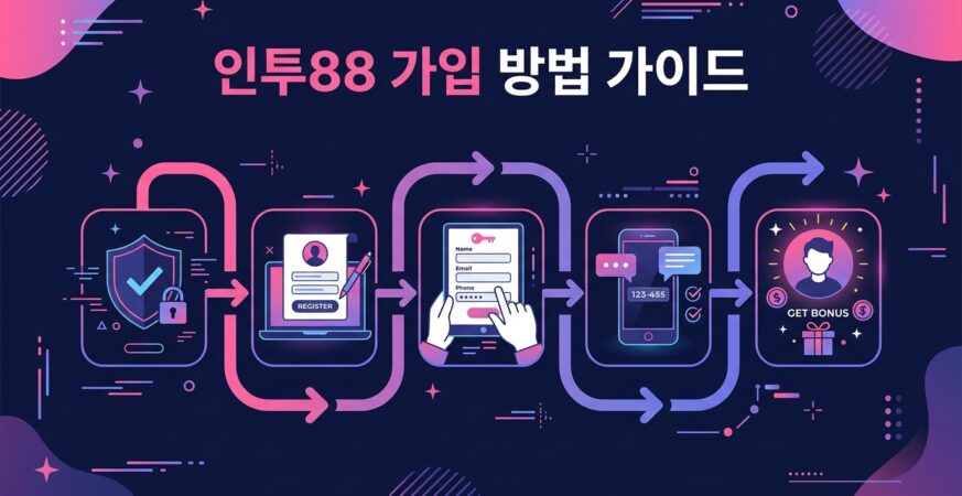 인투88 가입 방법 가이드
