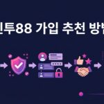 인투88 배팅 노하우 공유: 온라인 카지노에서 성공을 위한 전략과 팁