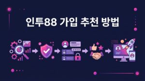 인투88 가입 추천 방법: 안전하고 신뢰할 수 있는 온라인 카지노 가입을 위한 전문가의 팁