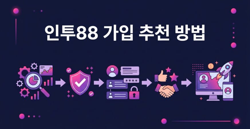 인투88 가입 추천 방법