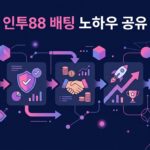 인투88 배팅 노하우 공유: 온라인 카지노에서 성공을 위한 전략과 팁