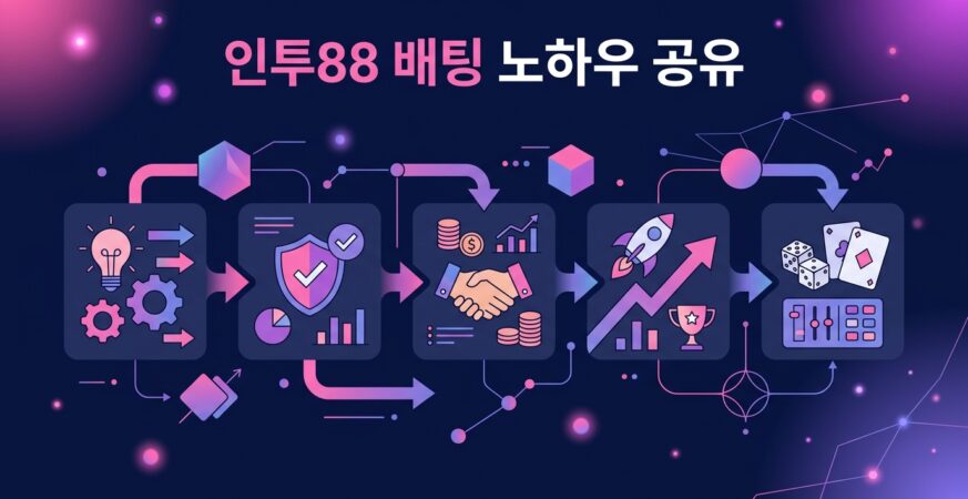 인투88 배팅 노하우 공유