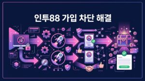인투88 가입 차단 해결 방법: 안전하고 신뢰할 수 있는 온라인 카지노 가입을 위한 전문가의 팁