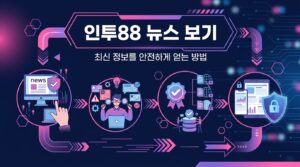 인투88 뉴스 보기: 최신 정보를 안전하게 얻는 방법