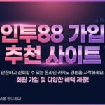 인투88 최신 소식 정보를 얻는 방법: 안전하고 신뢰할 수 있는 온라인 카지노 뉴스
