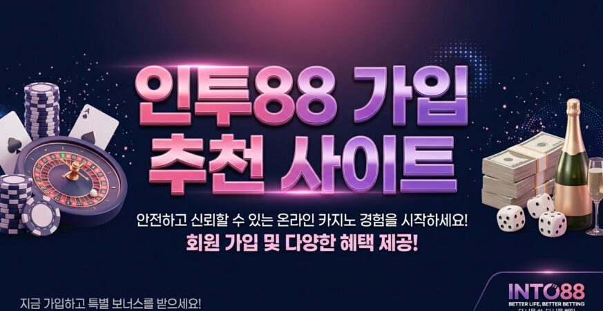 인투88 가입 추천 사이트