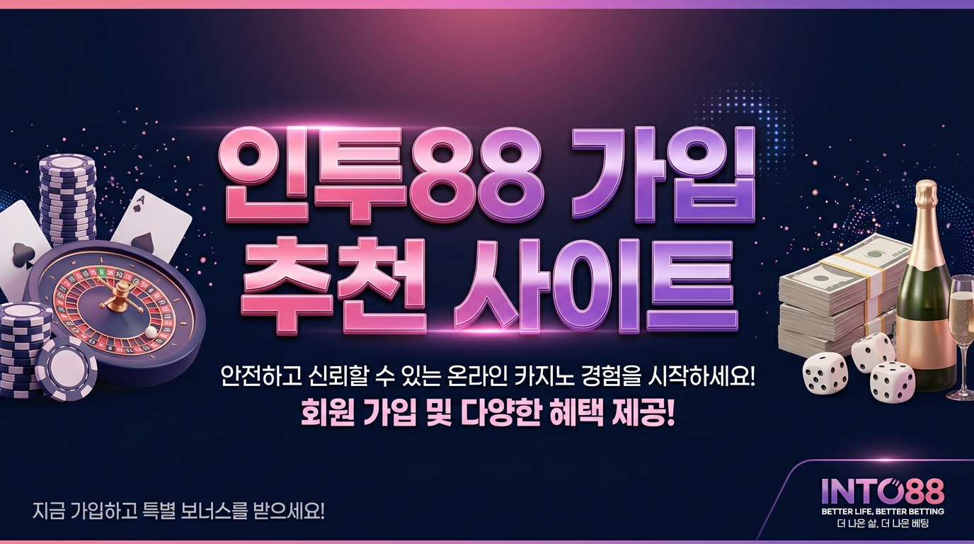 인투88 가입 추천 사이트