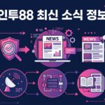 인투88 이벤트 일정 확인: 안전하고 신뢰할 수 있는 온라인 카지노 이벤트 정보