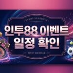 인투88 게임 정보 최신: 온라인 카지노 게임을 위한 최신 정보와 업데이트