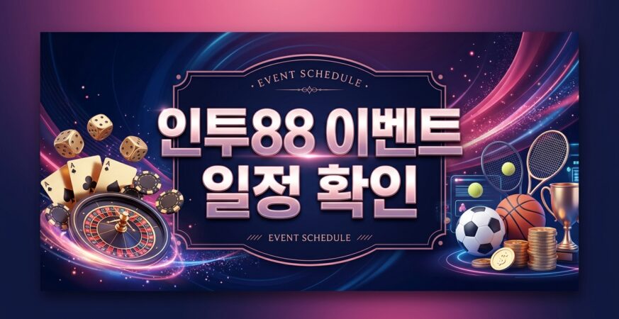 인투88 이벤트 일정 확인