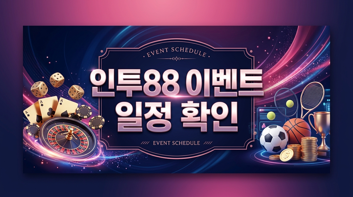 인투88 이벤트 일정 확인
