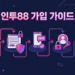 인투88 가입 혜택 방법: 온라인 카지노 가입을 위한 전문가의 팁과 노하우