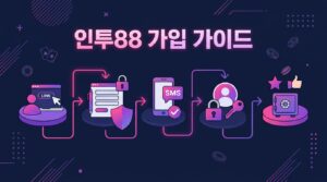 인투88 가입 가이드: 온라인 카지노 가입을 위한 안전하고 신뢰할 수 있는 방법