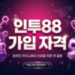 인투88 가입 가이드: 온라인 카지노 가입을 위한 안전하고 신뢰할 수 있는 방법