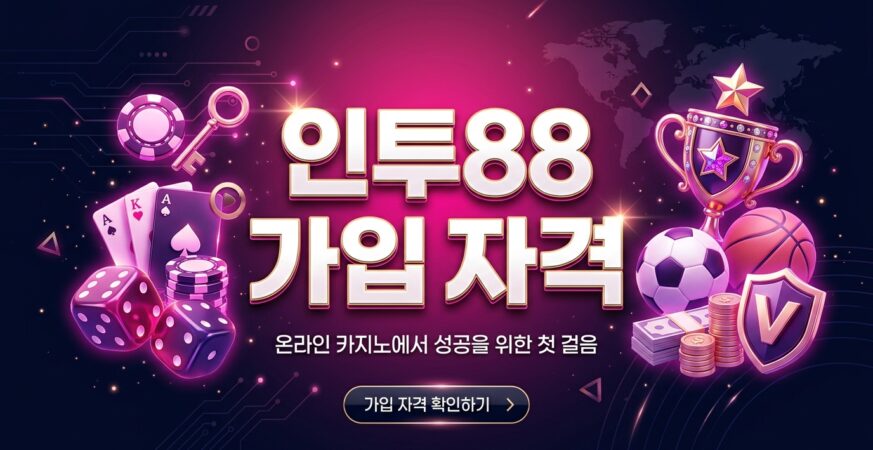 인투88 가입 자격